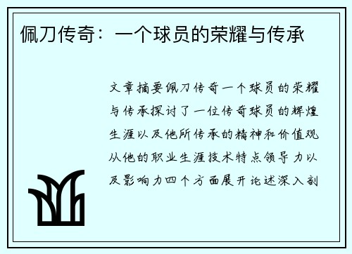 佩刀传奇：一个球员的荣耀与传承