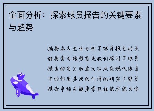 全面分析：探索球员报告的关键要素与趋势