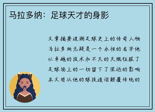马拉多纳：足球天才的身影