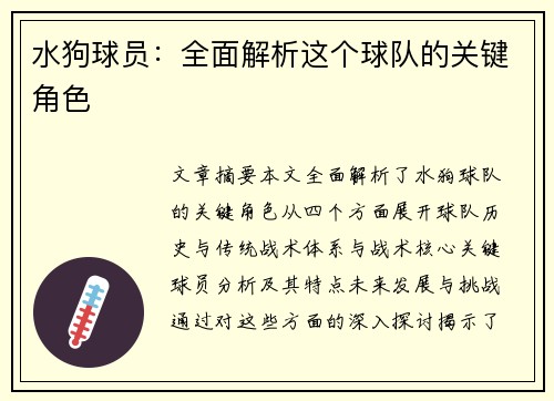 水狗球员：全面解析这个球队的关键角色