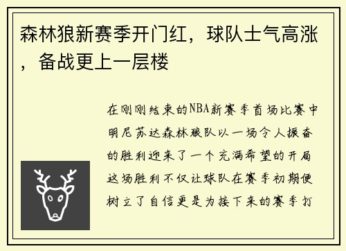 森林狼新赛季开门红，球队士气高涨，备战更上一层楼