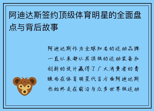 阿迪达斯签约顶级体育明星的全面盘点与背后故事