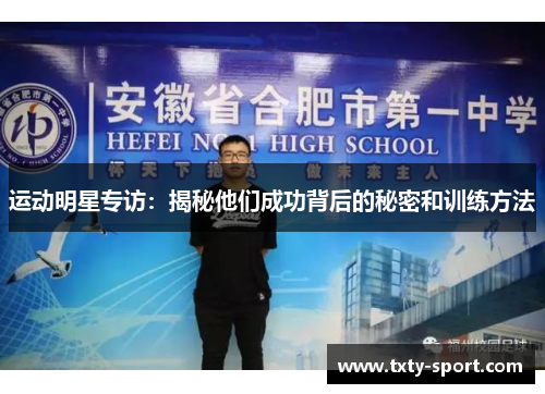 运动明星专访：揭秘他们成功背后的秘密和训练方法