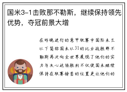 国米3-1击败那不勒斯，继续保持领先优势，夺冠前景大增