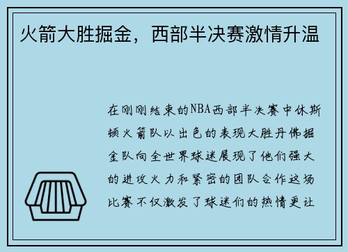 火箭大胜掘金，西部半决赛激情升温