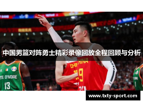 中国男篮对阵勇士精彩录像回放全程回顾与分析