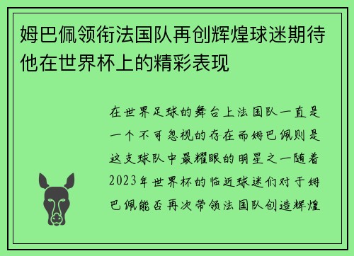 姆巴佩领衔法国队再创辉煌球迷期待他在世界杯上的精彩表现