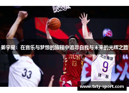 姜宇星：在音乐与梦想的旅程中追寻自我与未来的光辉之路
