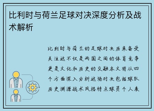 比利时与荷兰足球对决深度分析及战术解析
