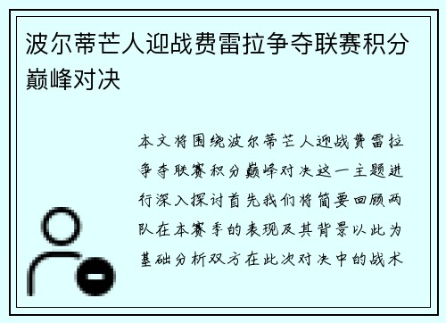 波尔蒂芒人迎战费雷拉争夺联赛积分巅峰对决