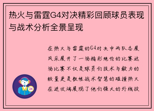 热火与雷霆G4对决精彩回顾球员表现与战术分析全景呈现