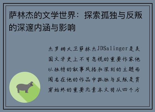 萨林杰的文学世界：探索孤独与反叛的深邃内涵与影响