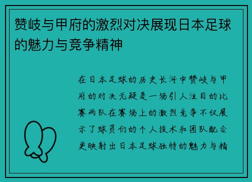 赞岐与甲府的激烈对决展现日本足球的魅力与竞争精神