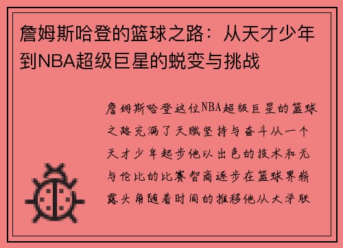 詹姆斯哈登的篮球之路：从天才少年到NBA超级巨星的蜕变与挑战