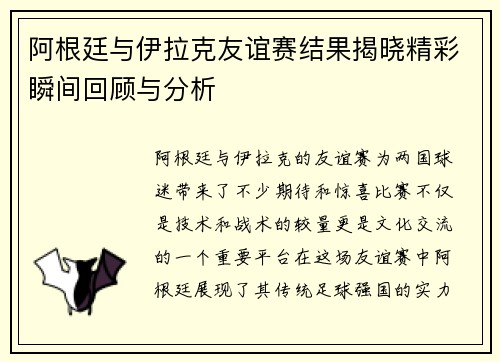 阿根廷与伊拉克友谊赛结果揭晓精彩瞬间回顾与分析